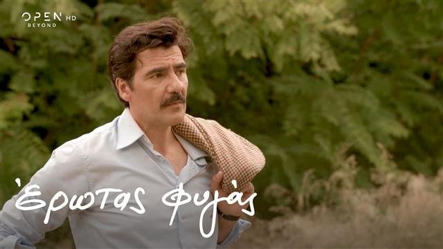 Έρωτας Φυγάς - Épisode 22