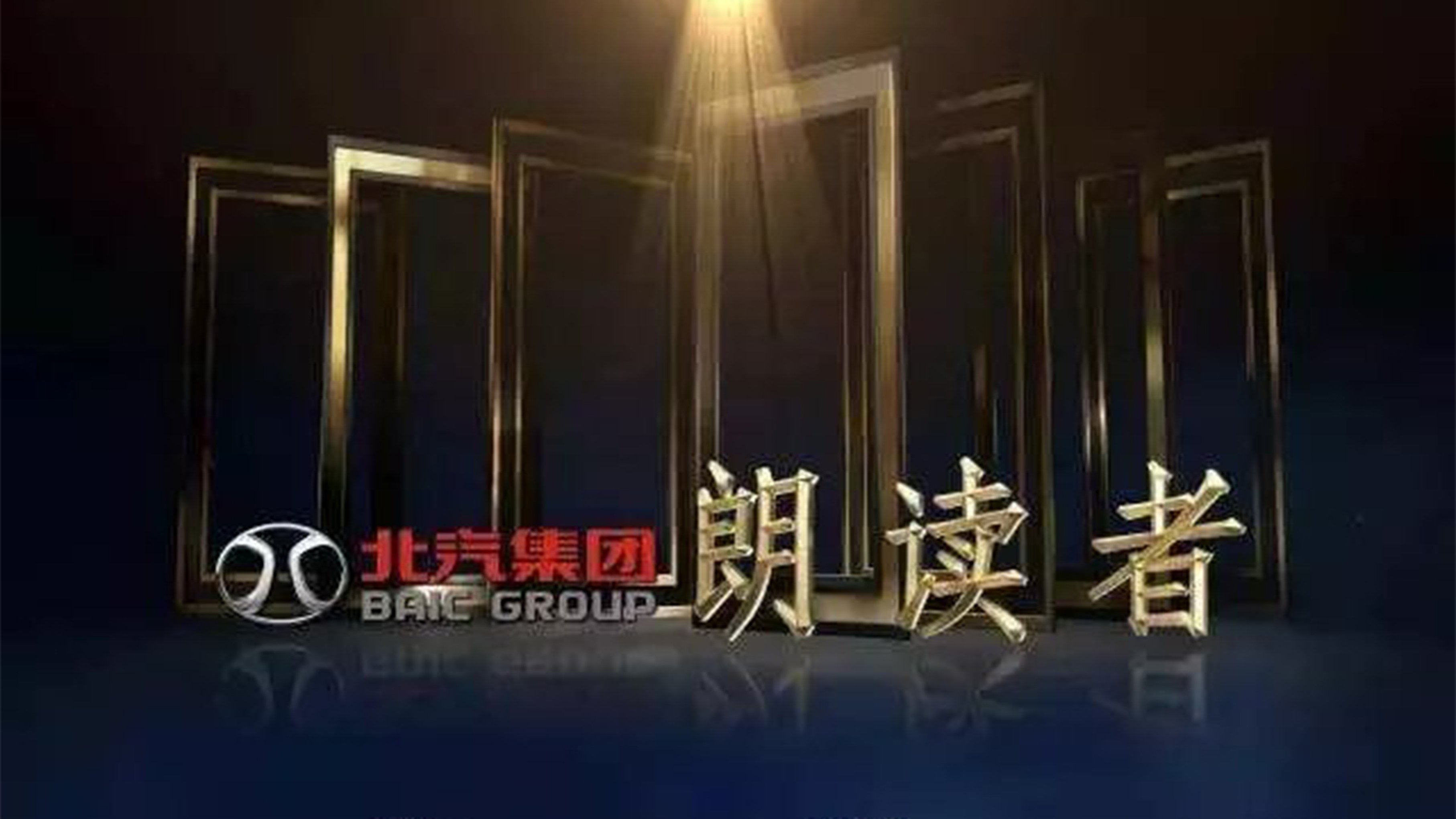 朗读者