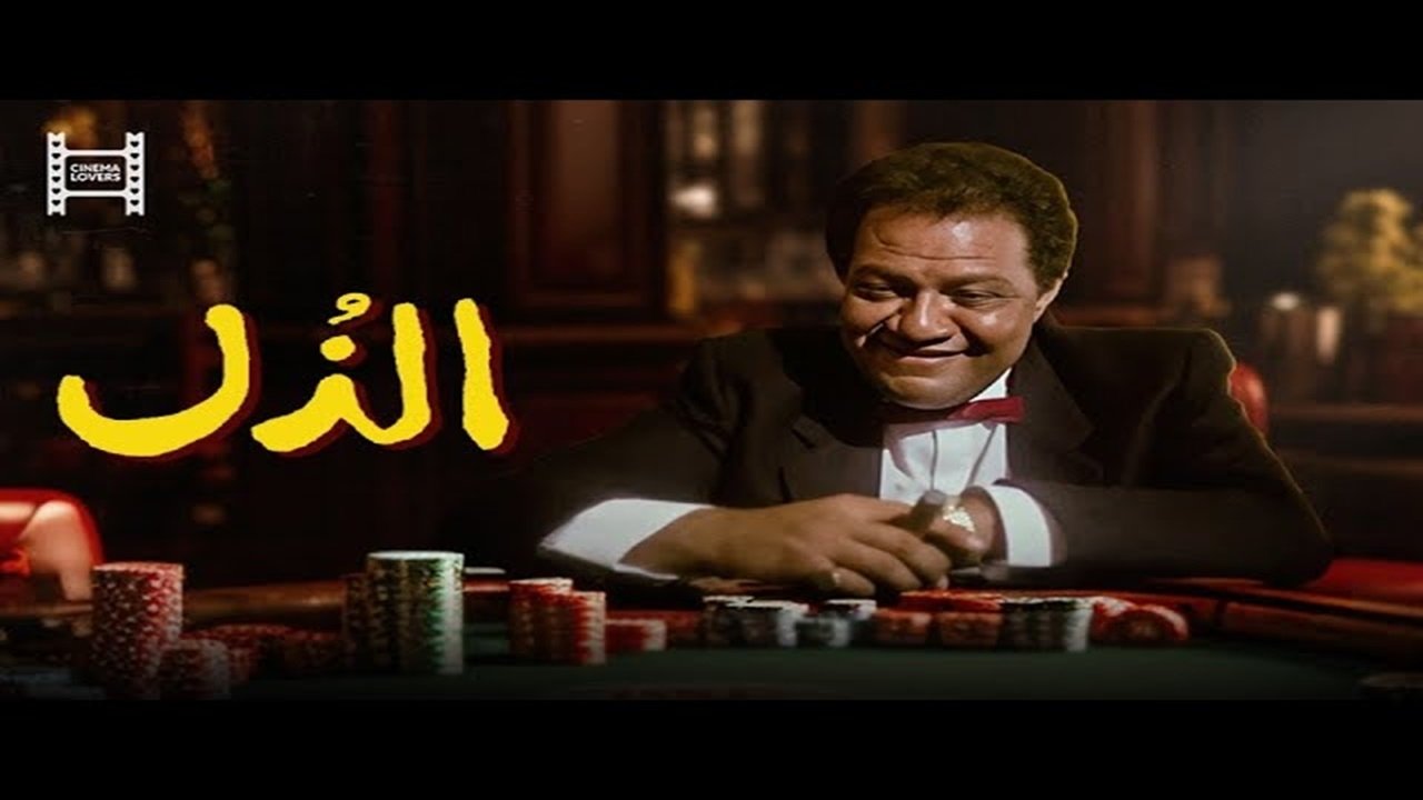 Humiliation (1990)