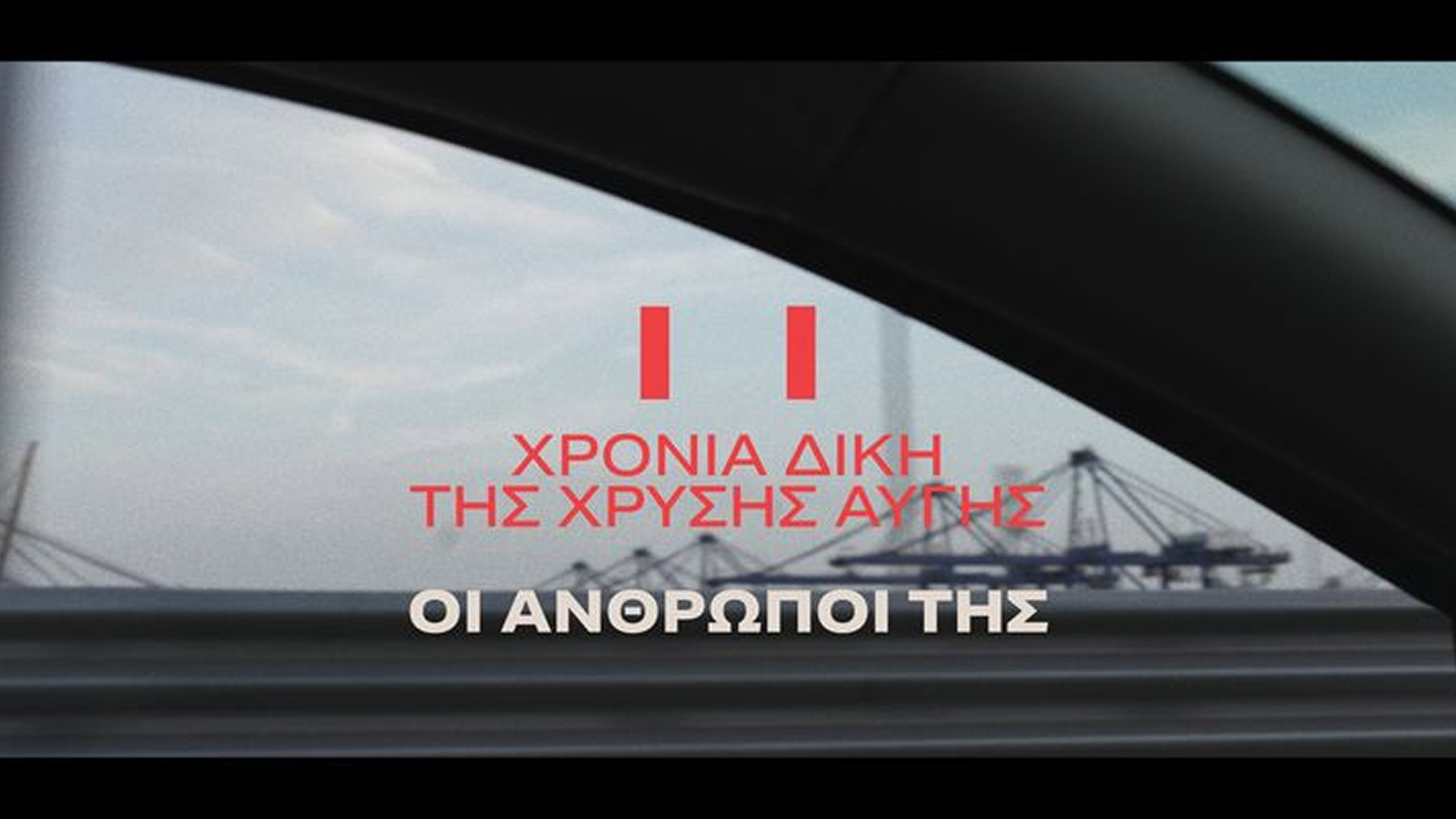 11 χρόνια δίκη Χρυσή Αυγή - ΟΙ ΑΝΘΡΩΠΟΙ ΤΗΣ