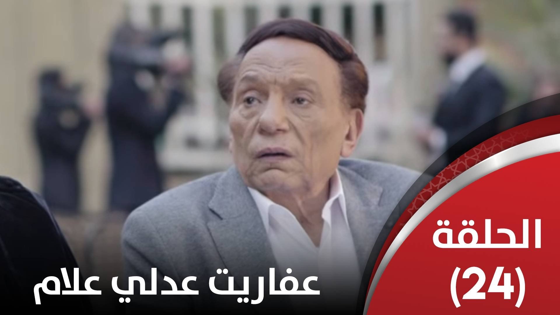 مسلسل عفاريت عدلي علام الحلقة 17 السابعة عشر