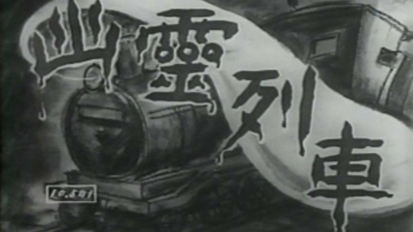 Ghost Train (1949)