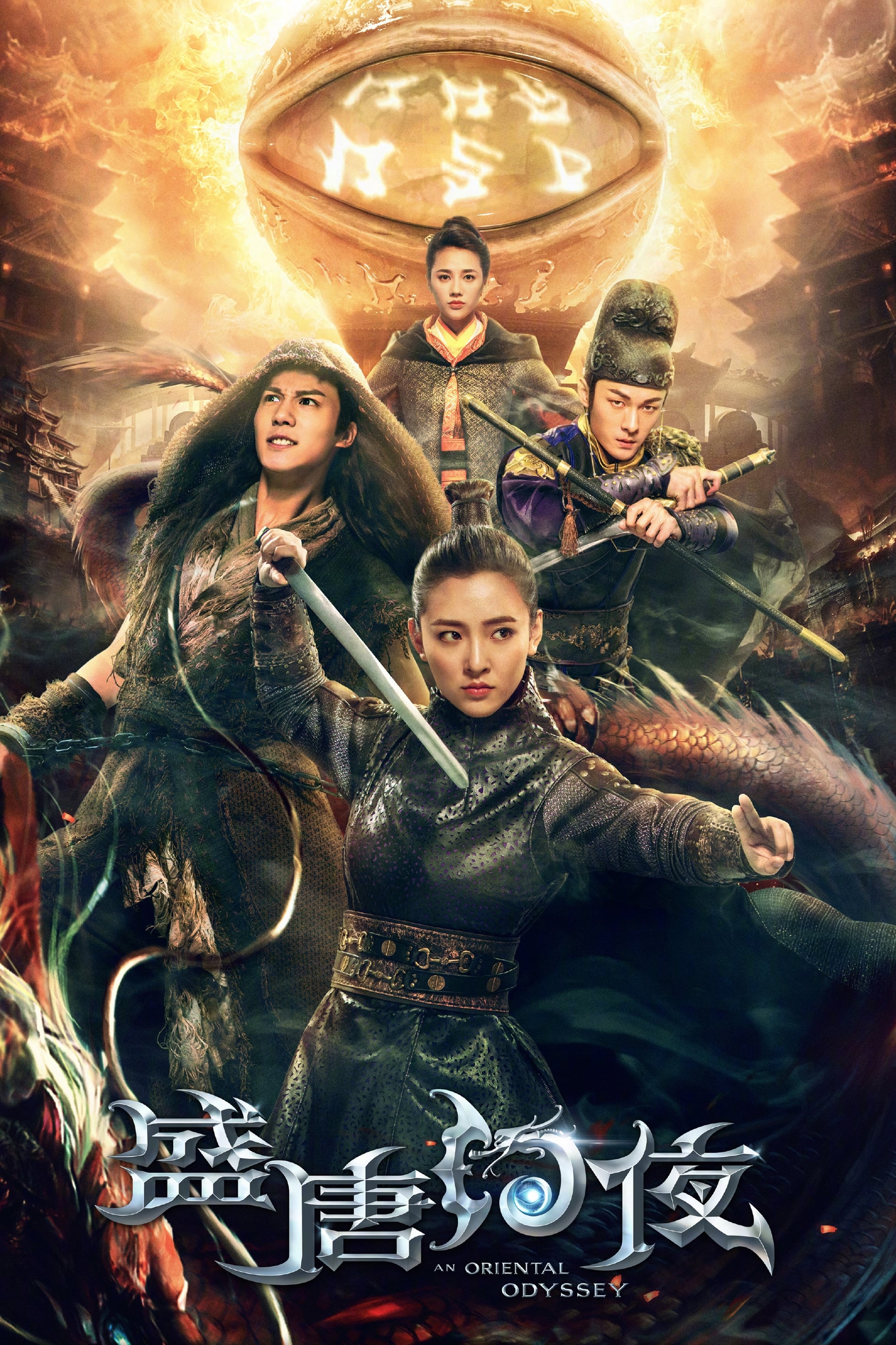 盛唐幻夜 Poster