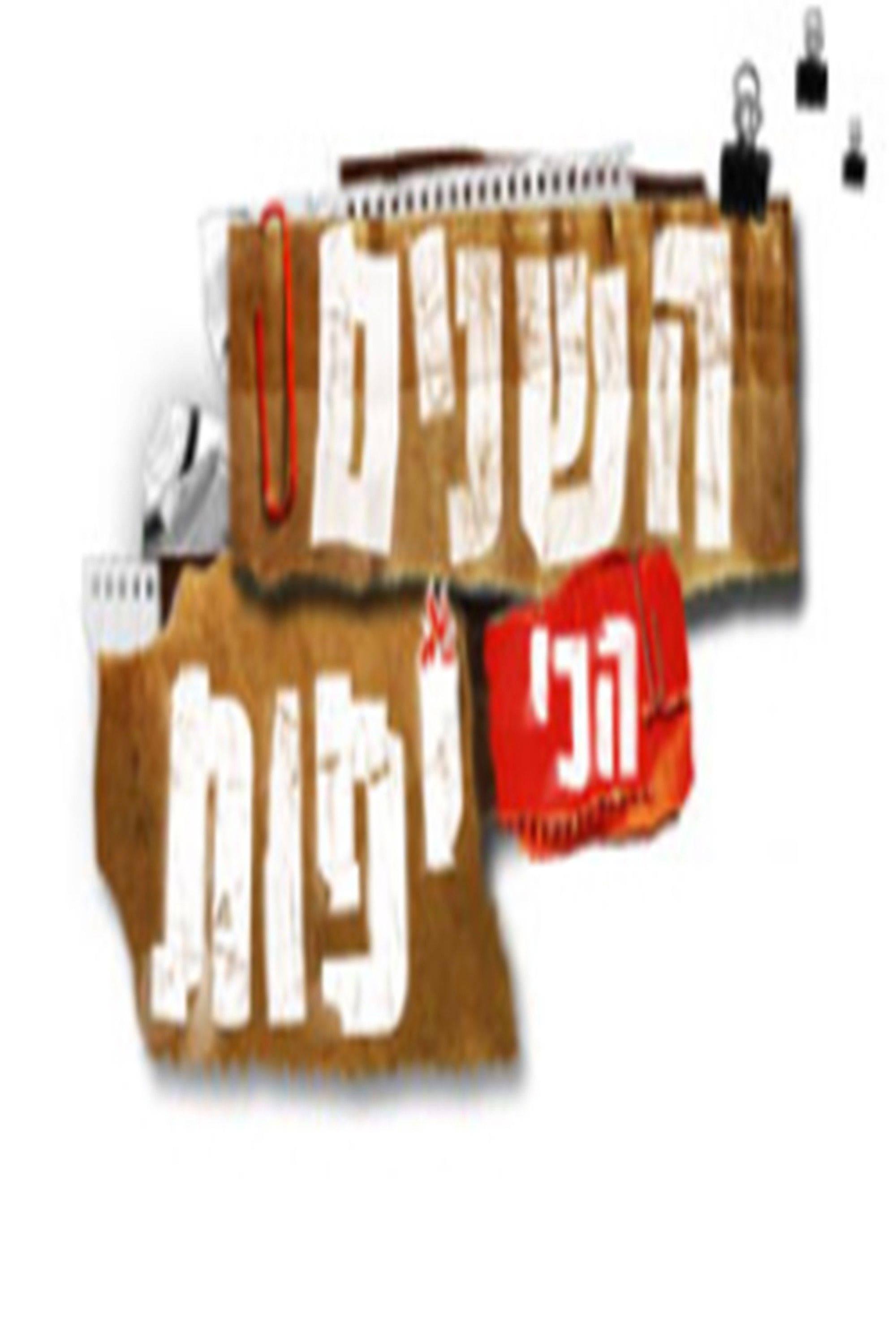 השנים הכי יפות