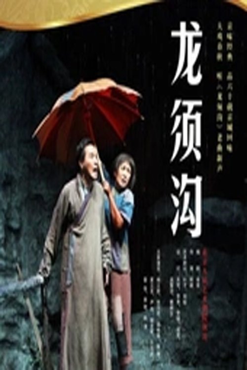 龙须沟 龙须沟