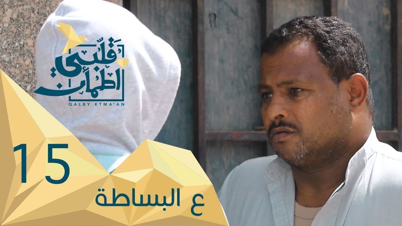 Qalby Etma'an - Season 2 Episode 15 : Episodio 15 (2024)