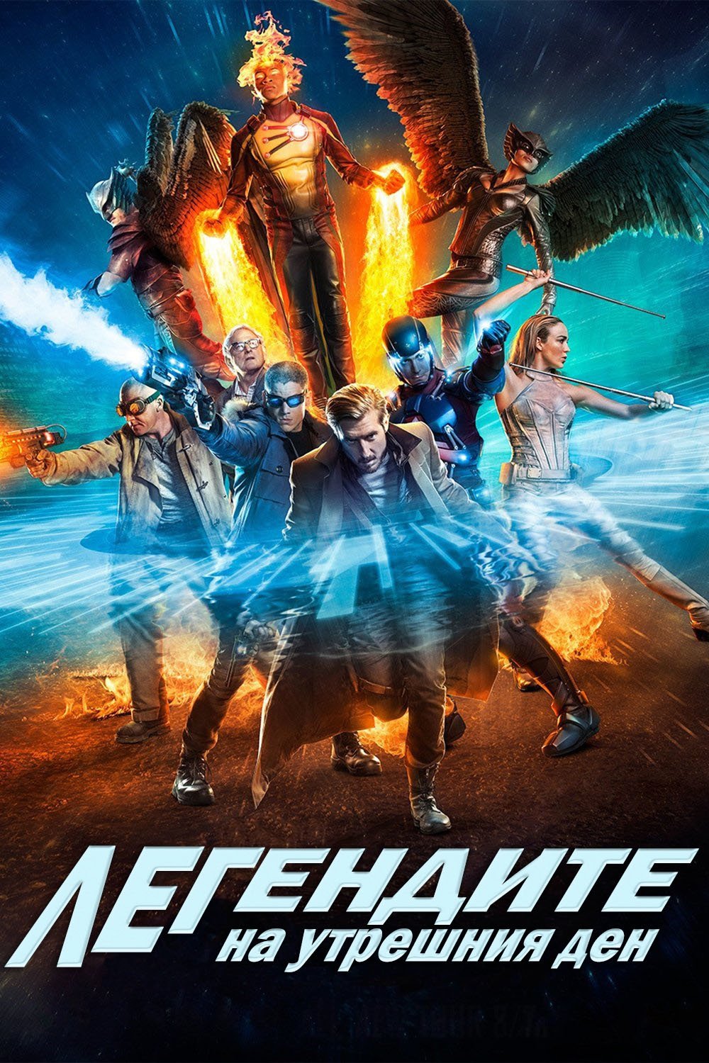 DC's Legends of Tomorrow Season 2 / Легендите на утрешния ден - Сезон 2