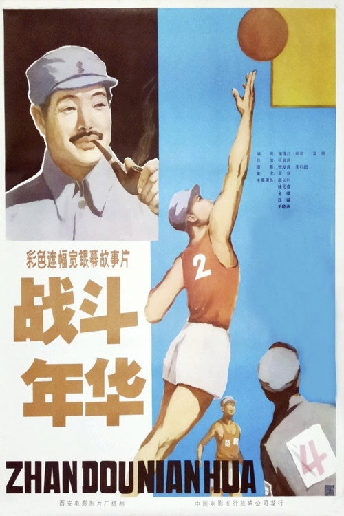 战斗年华