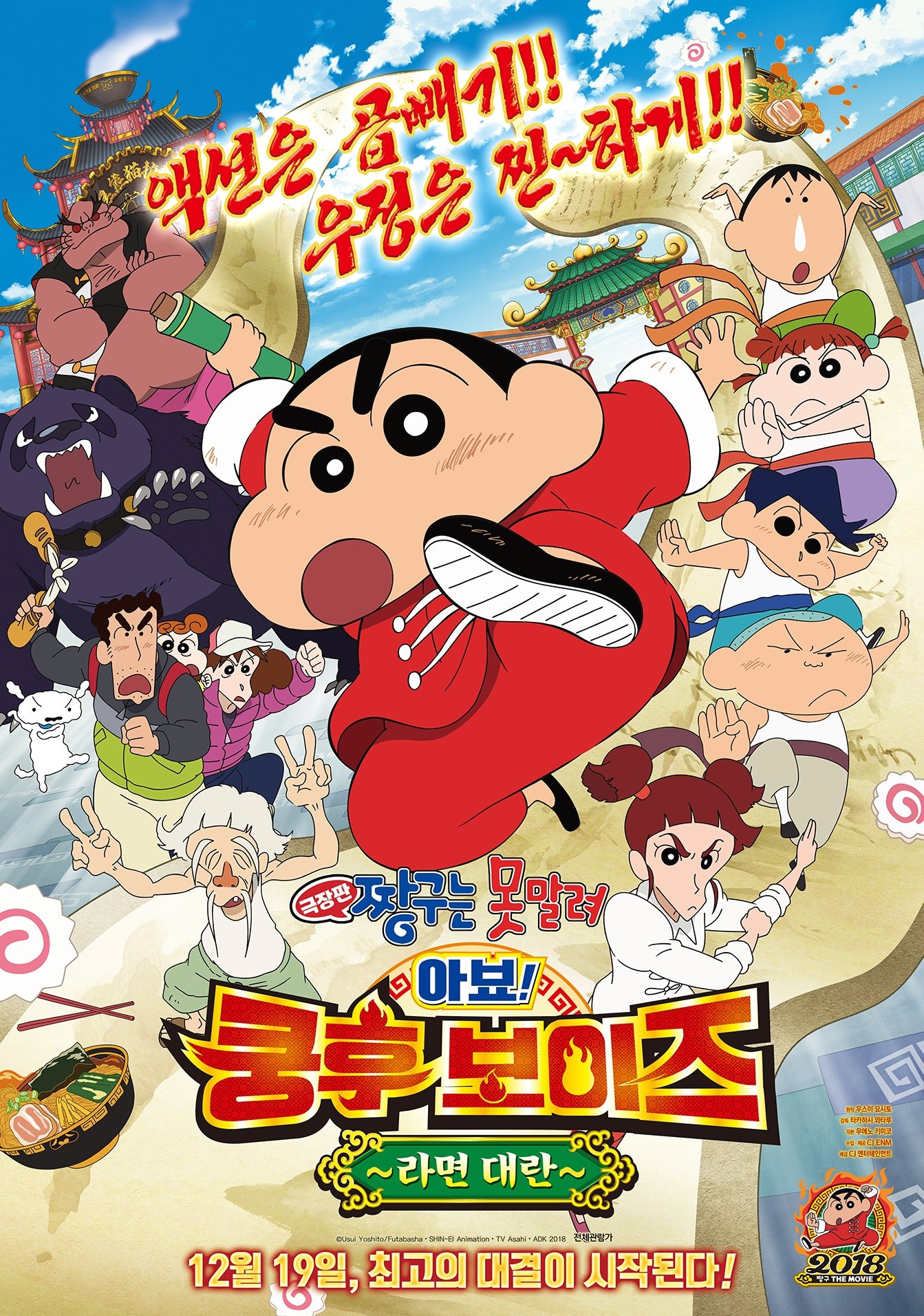 Crayon Shin-chan: Burst Serving! Kung Fu Boys ~Ramen Rebellion~