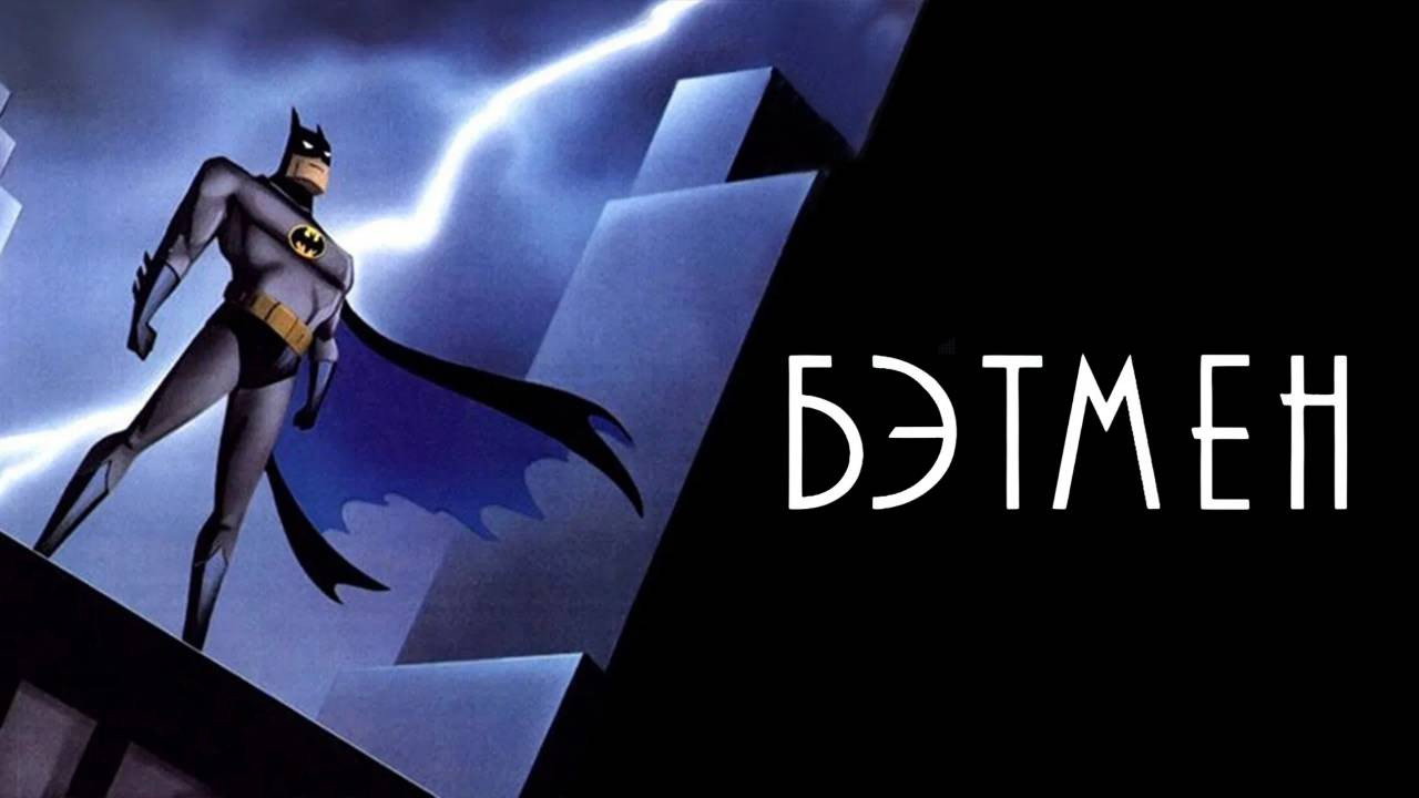 Batman: The Animated Series