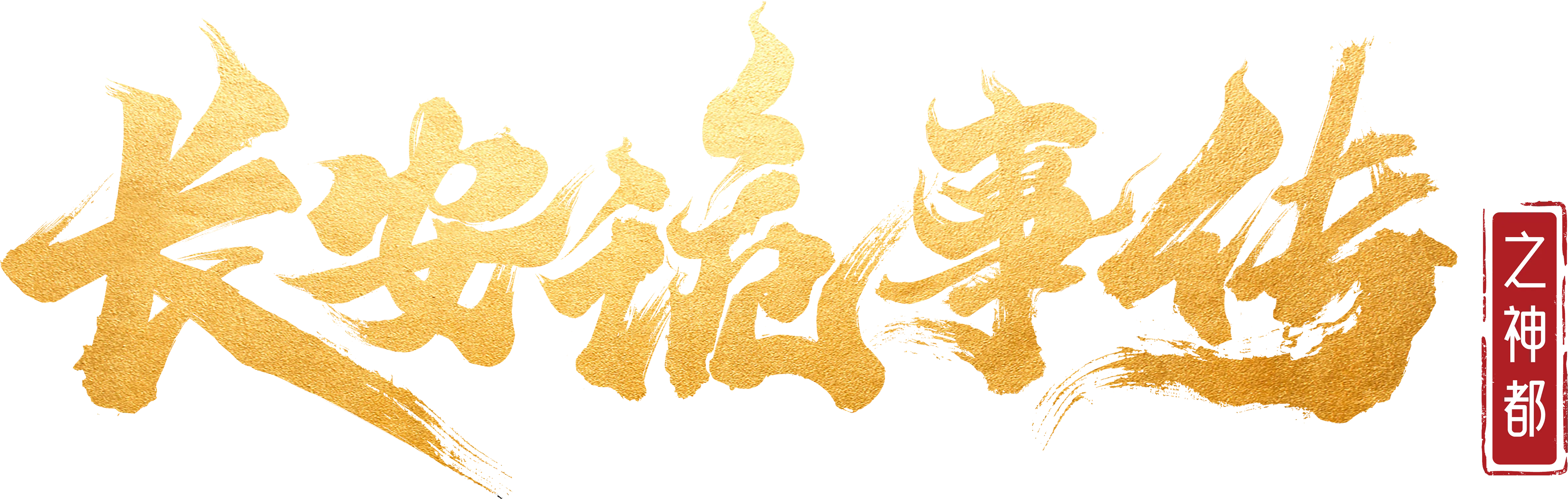 Trường An Quỷ Sự Truyện: Thần Đô Logo