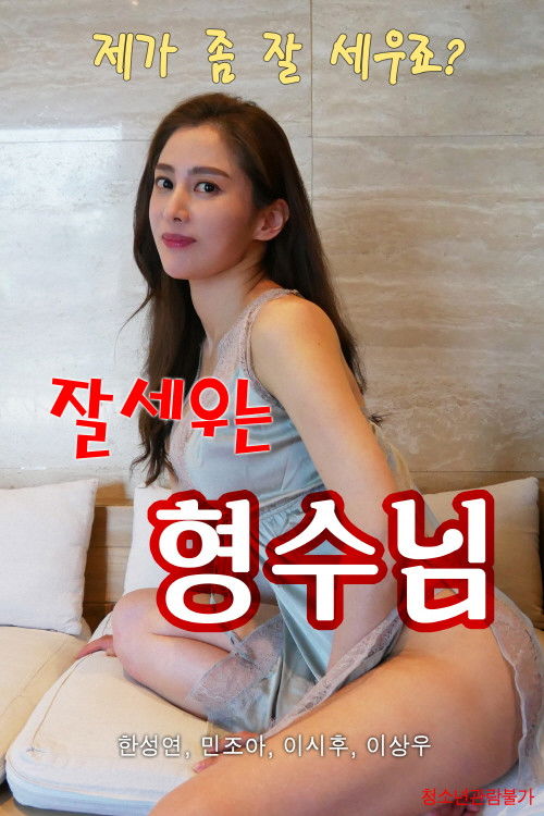 잘세우는 형수님