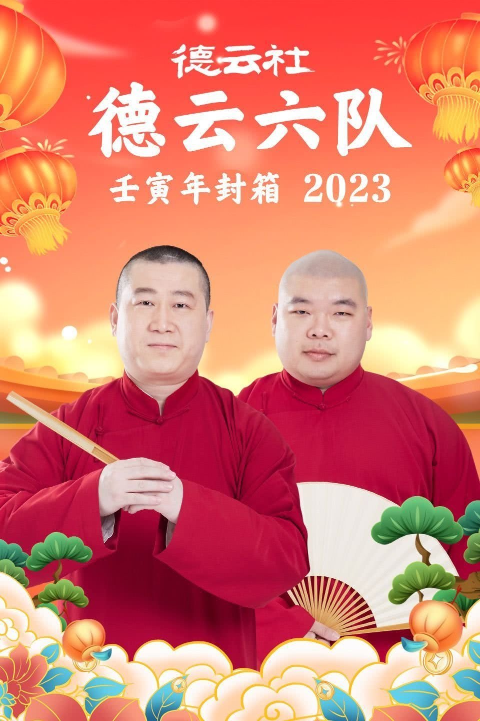 德云社德云六队壬寅年封箱 20230123期 德云社德云六队壬寅年封箱 20230123期