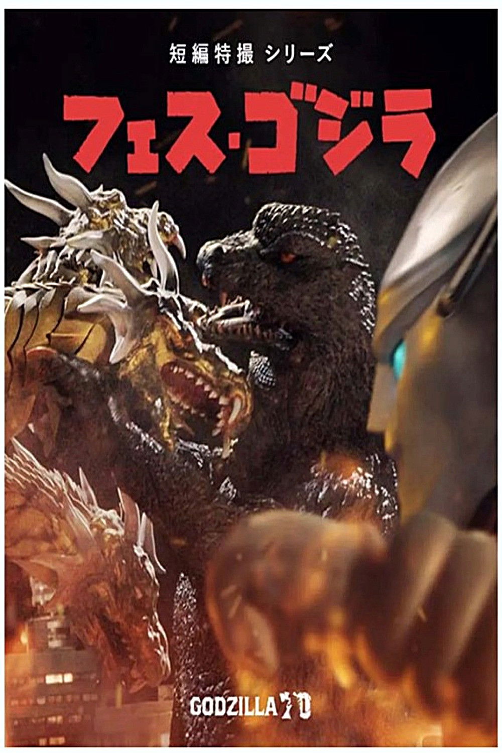 Fes Godzilla' Shorts 2025