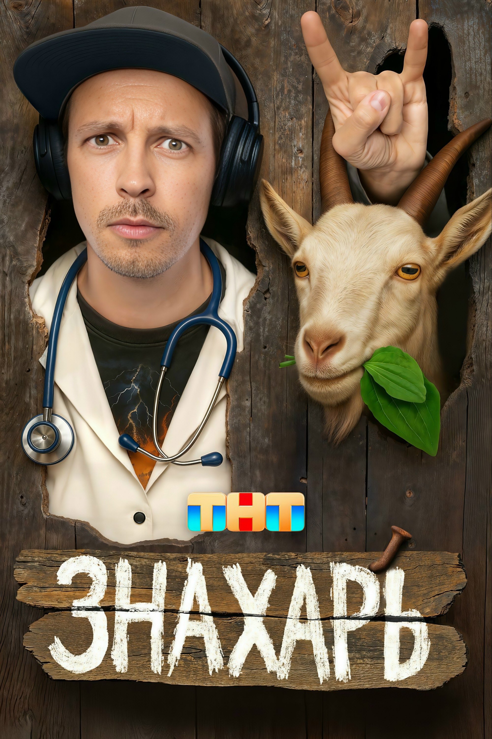Знахарь - Season 1