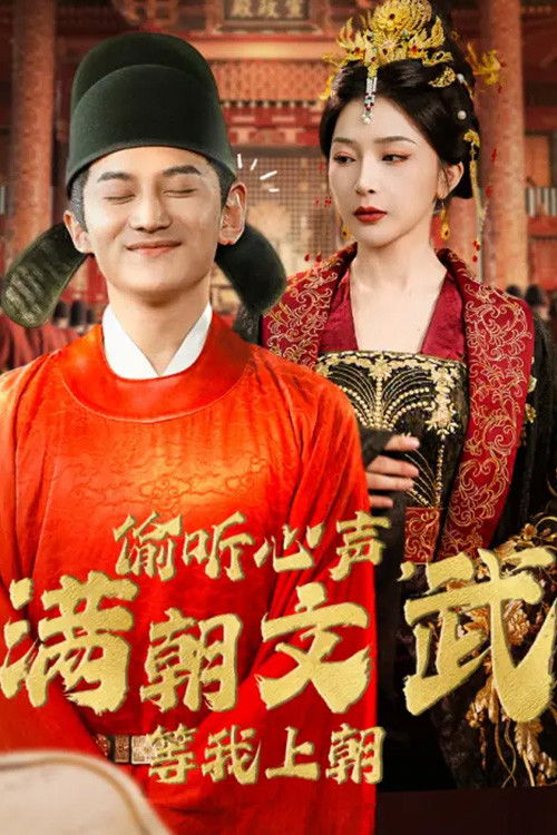 偷听心声，满朝文武等我上朝