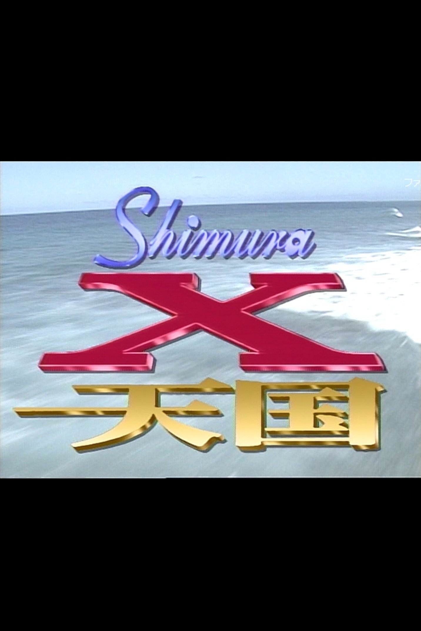 Shimura-X - Season 3