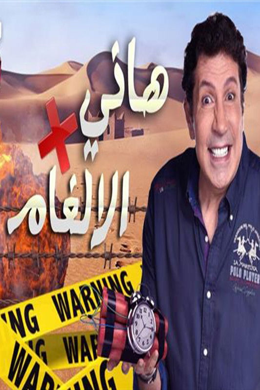 هاني في الألغام