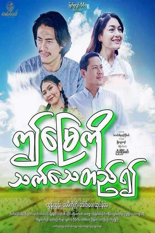 ဤမြေကိုသက်သေတည်၍