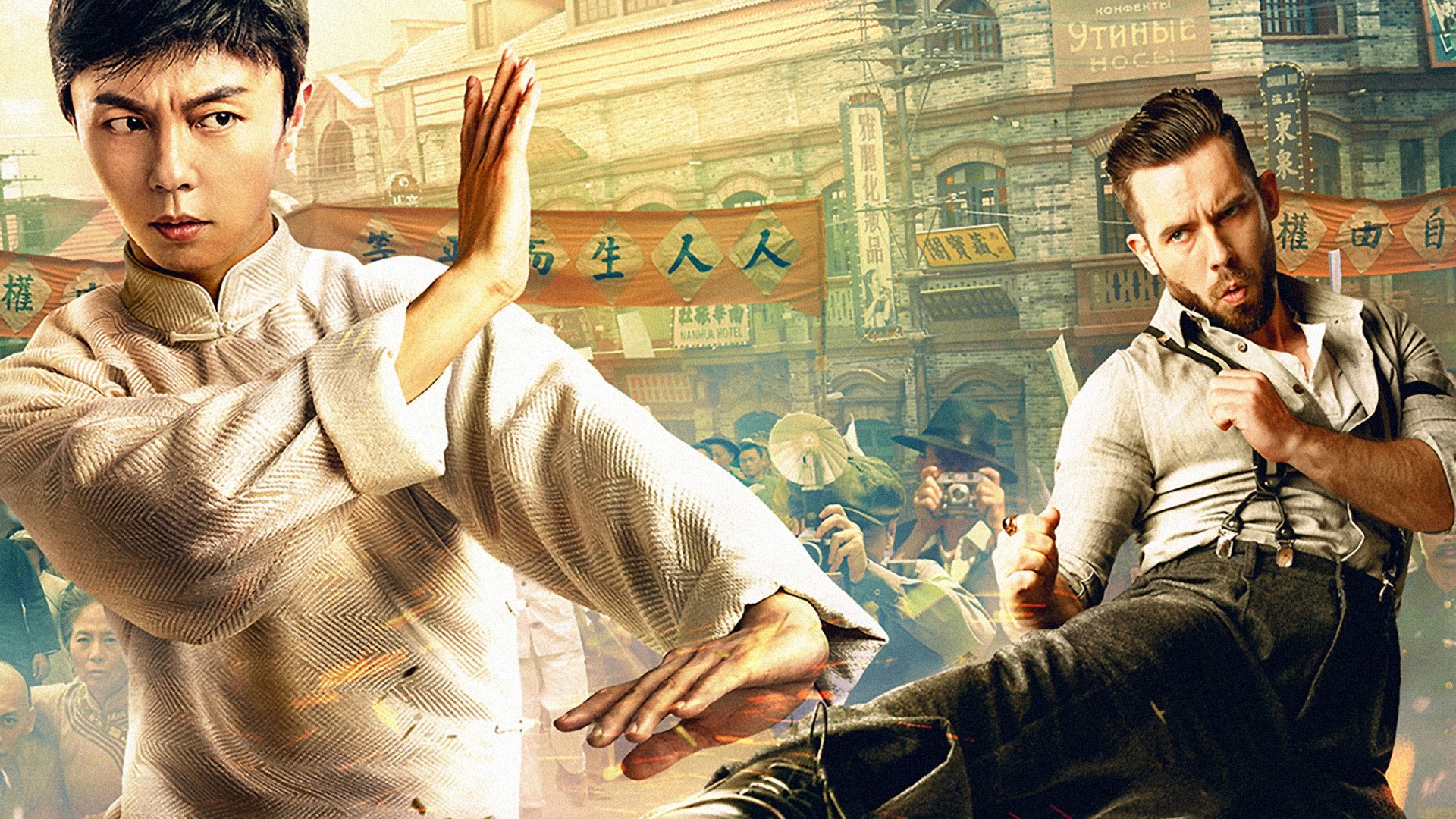 Ip Man: The Awakening (2021)