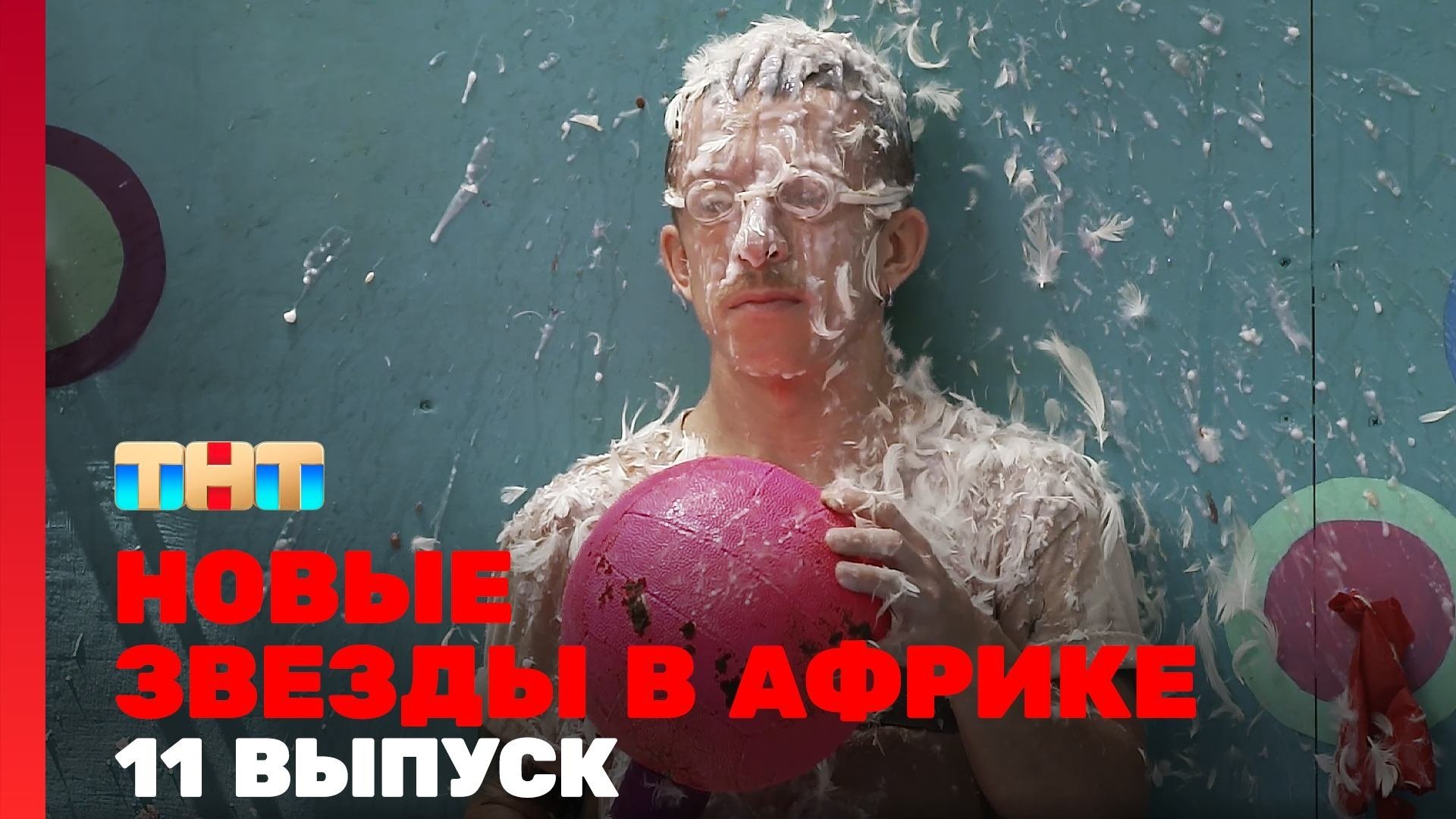 Звёзды в Африке - Épisode 11