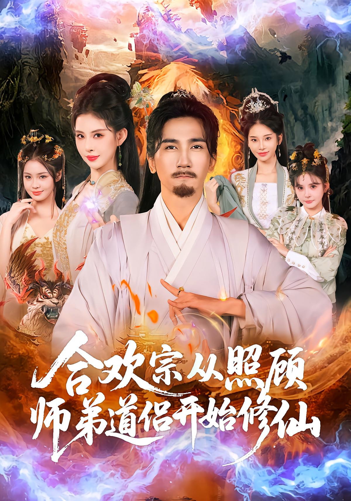 合欢宗从照顾师弟道侣开始修仙