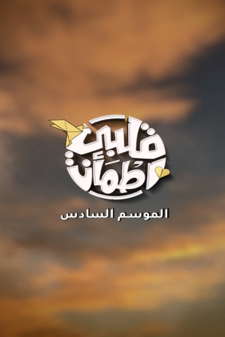 قلبي اطمأن Season 6