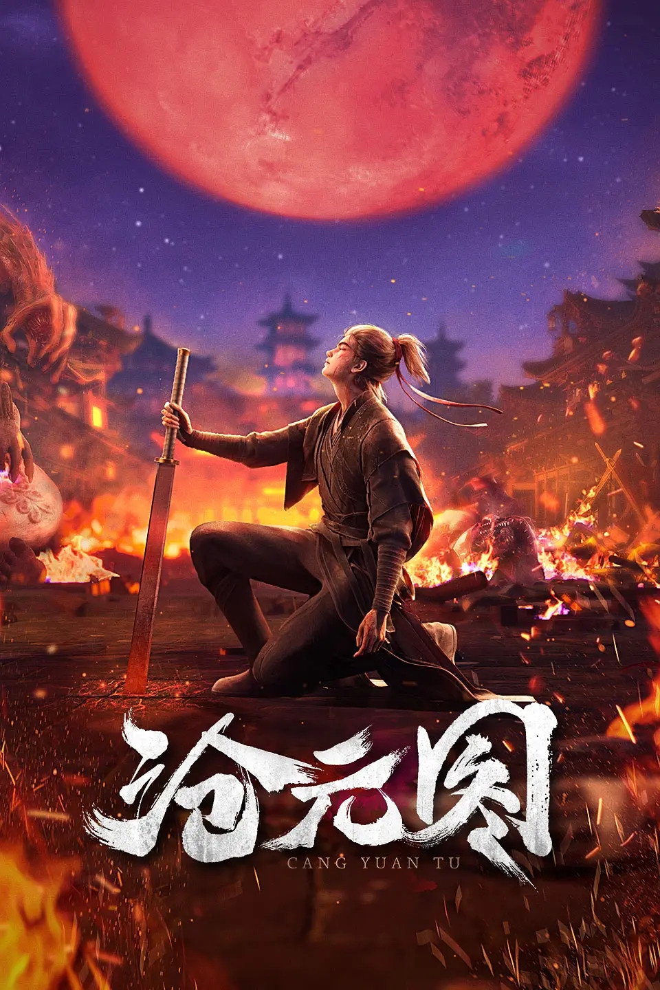 poster tv 沧元图