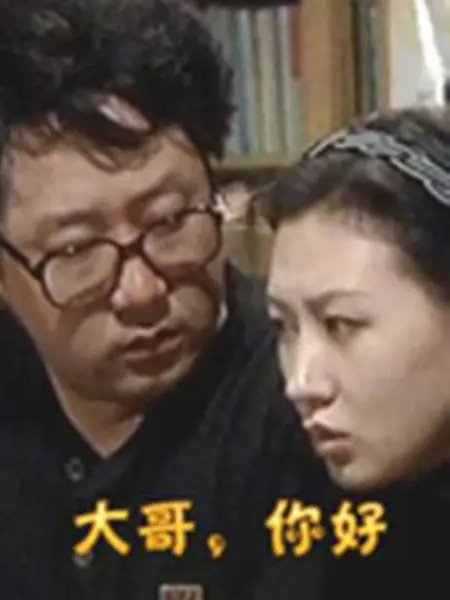 大哥，你好 - Season 1