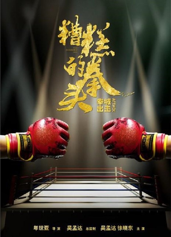糟糕的拳头 糟糕的拳头