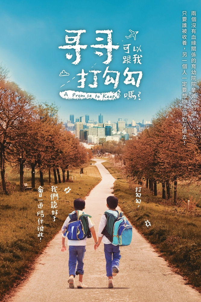 哥哥可以跟我打勾勾嗎？