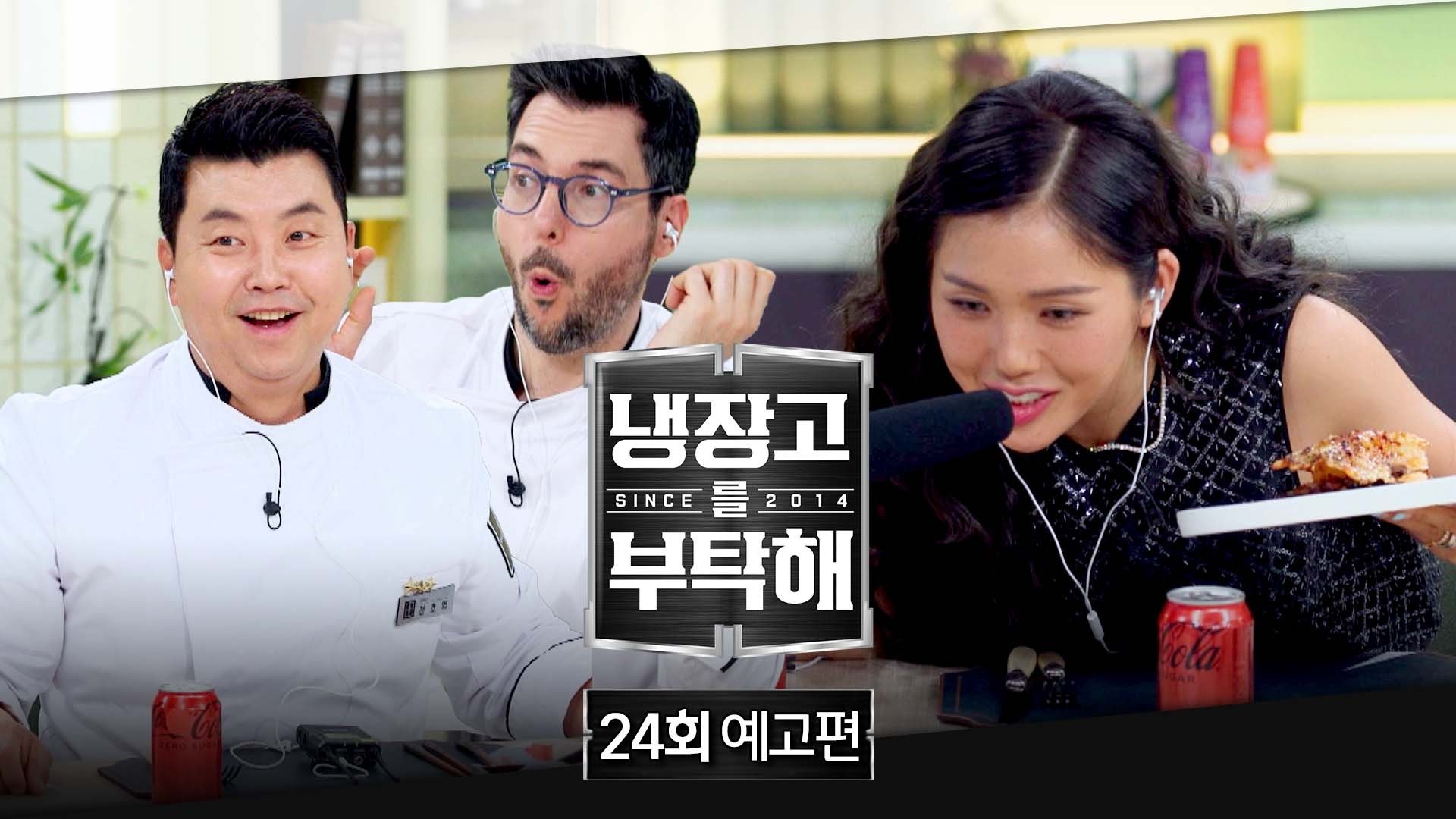 냉장고를 부탁해 2x24