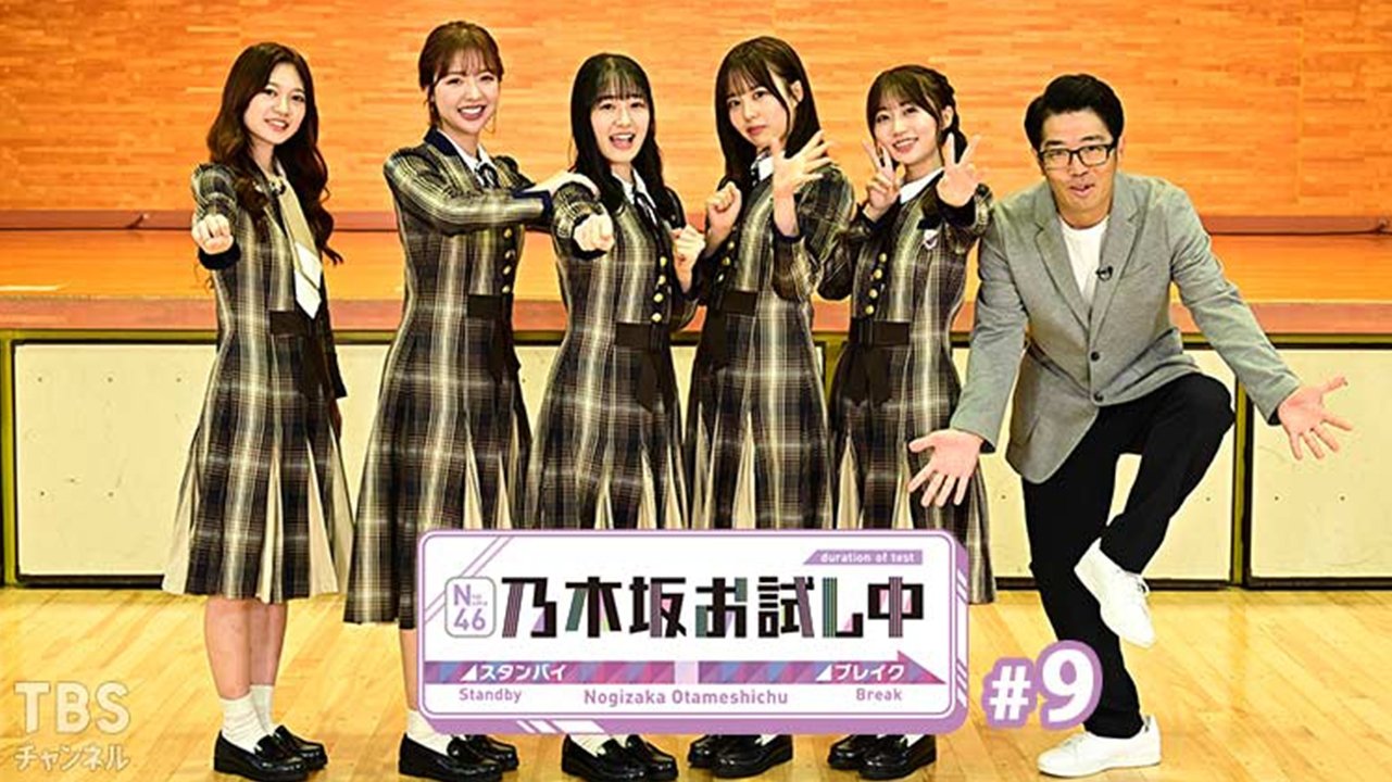 乃木坂お試し中 - Épisode 9