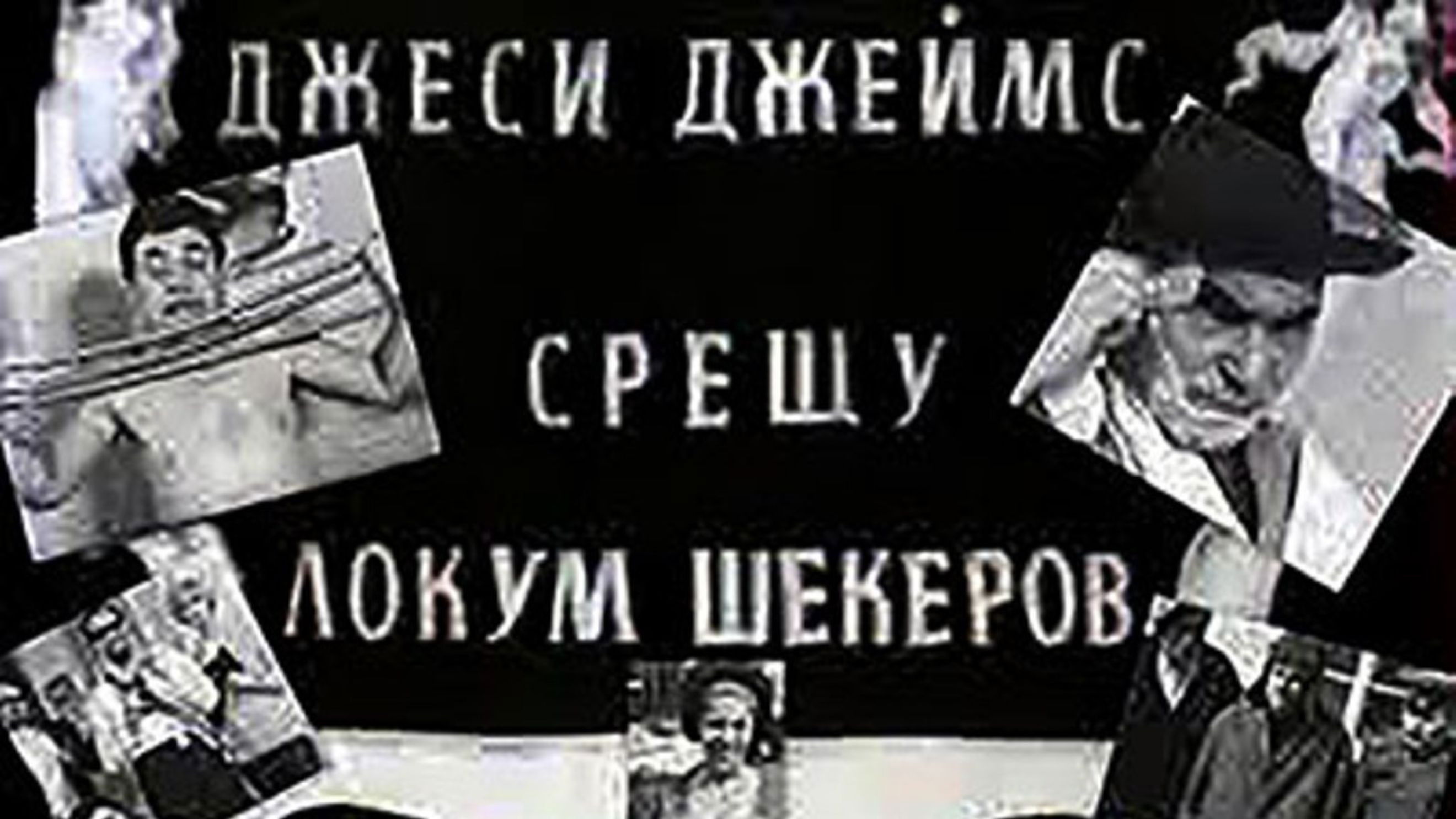 Jesse James vs. Lokum Shekerov