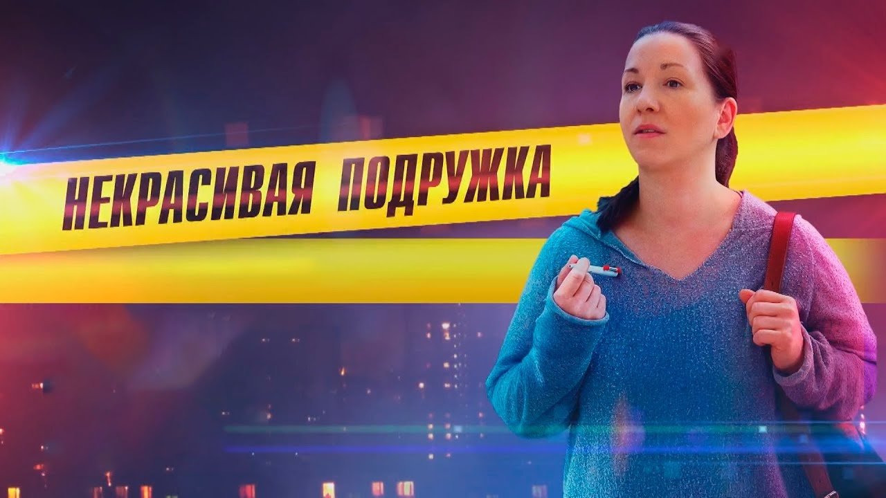 Некрасивая подружка