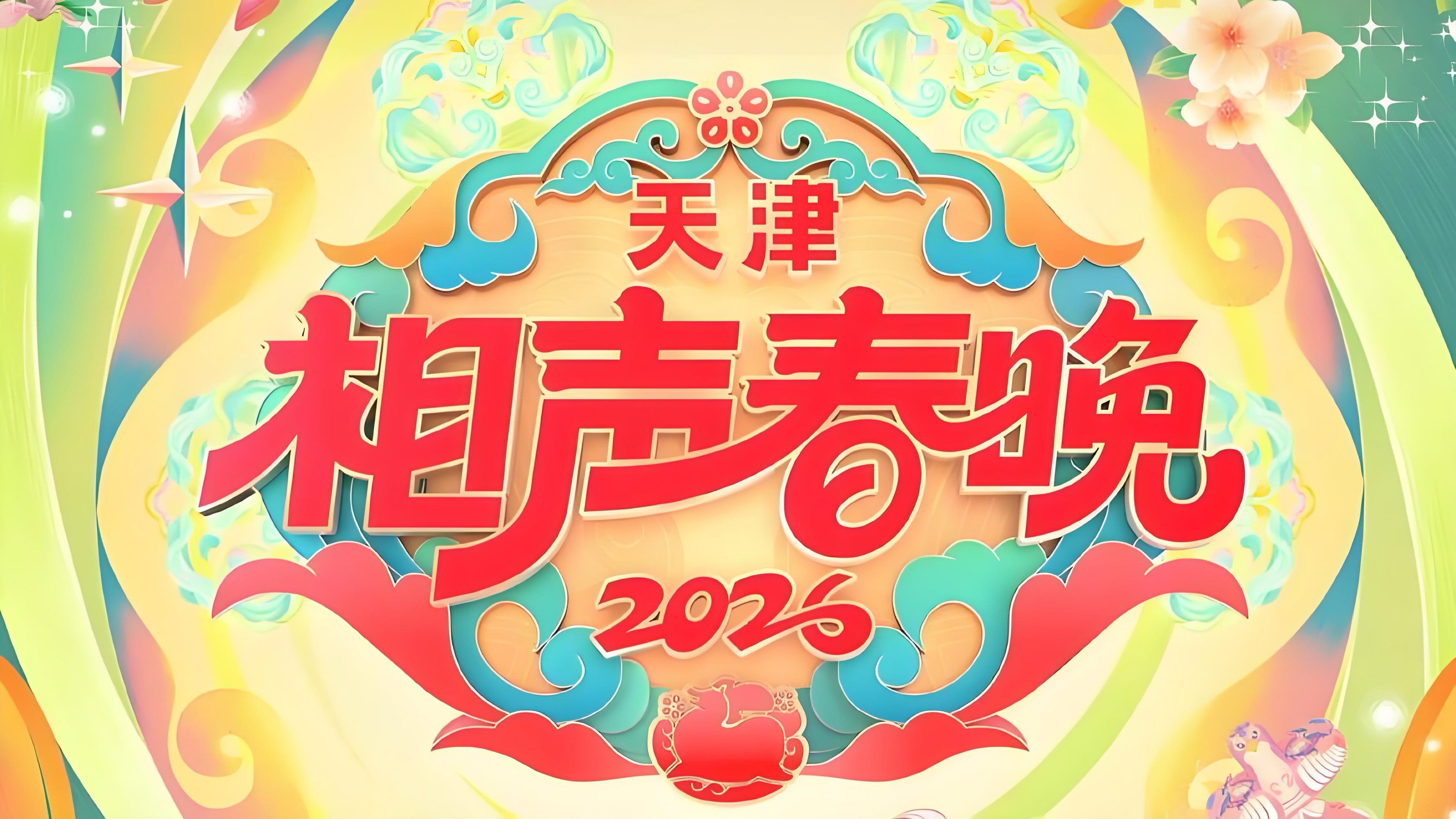 2026天津相声春晚