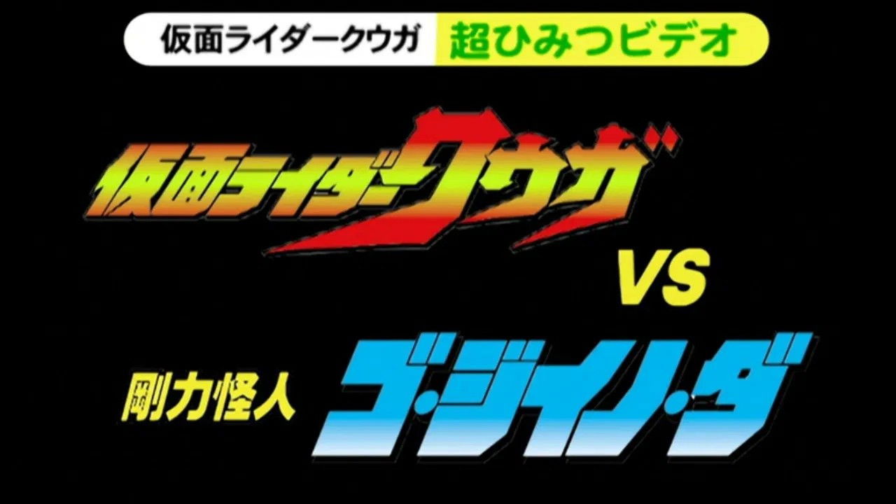 Kamen Rider Kuuga Season 0 :Episode 1  Super Secret Video: Kamen Rider Kuuga vs. the Strong Monster Go&middot;Jiino&middot;Da