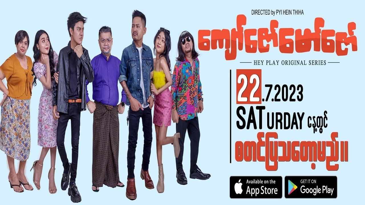 ကျော်ဇော်မော်ဇော် poster