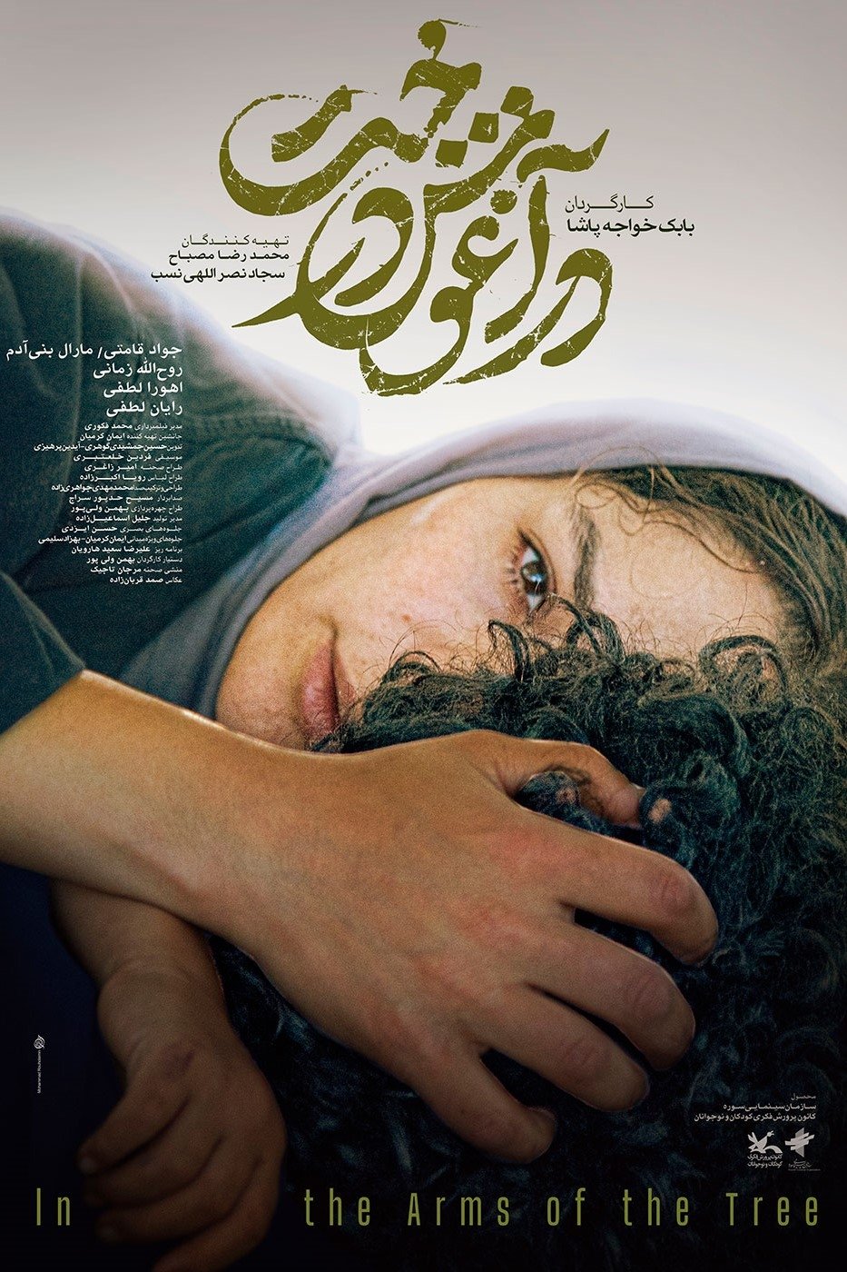 IR - Dar Aghooshe Derakht در آغوش درخت