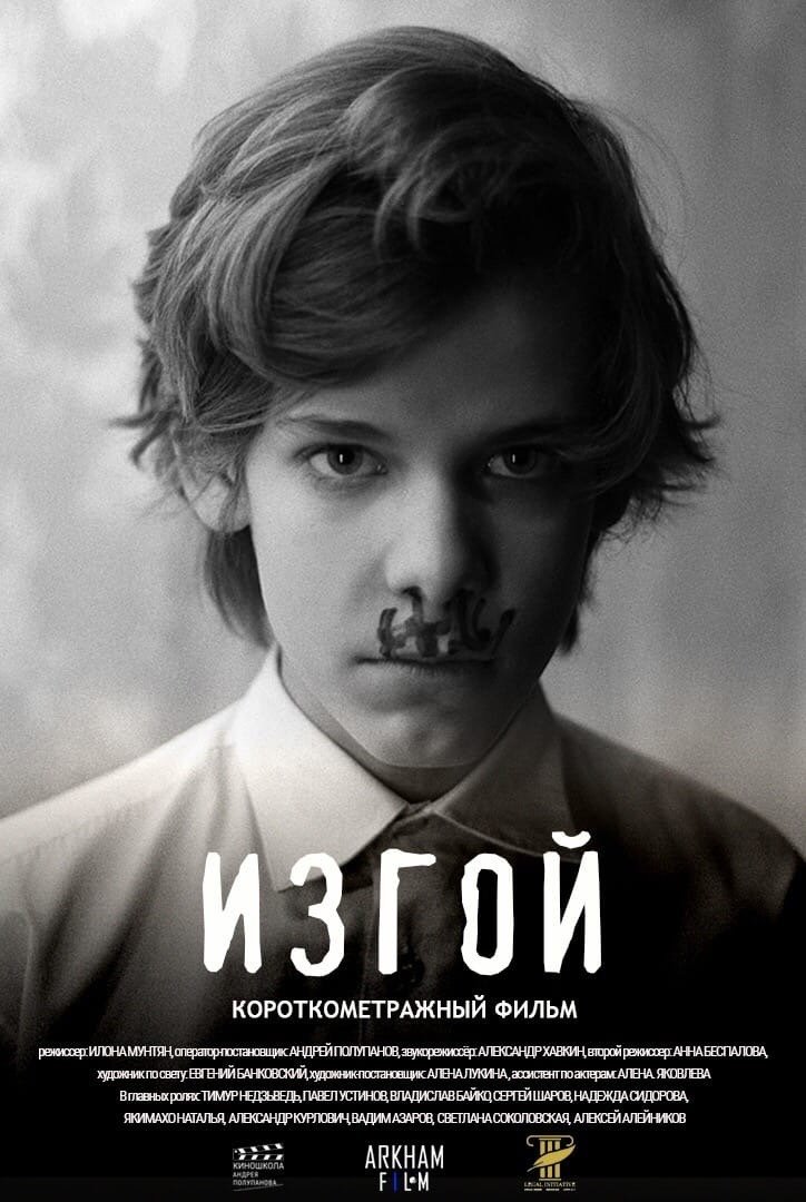 Изгой Изгой
