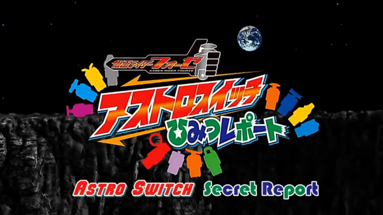 仮面ライダーフォーゼ 特性ふろくDVD アストロスイッチひみつレポート