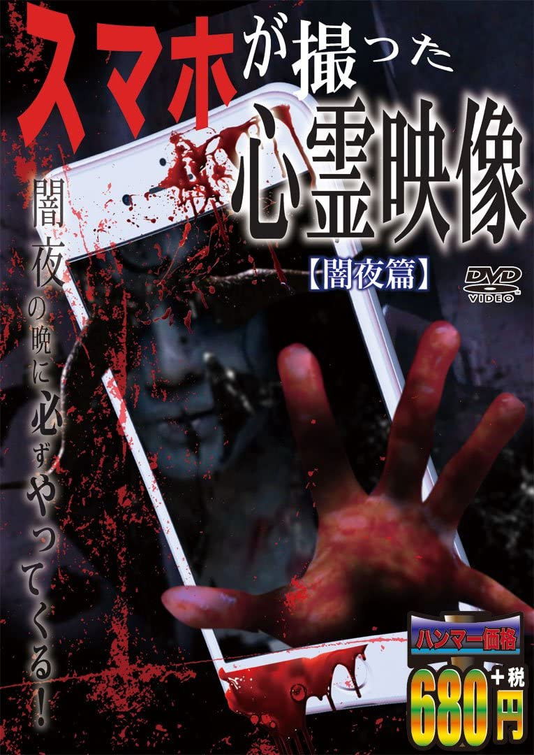 Sumaho Ga Totta Shinrei Eizō Yamiyo-hen Poster