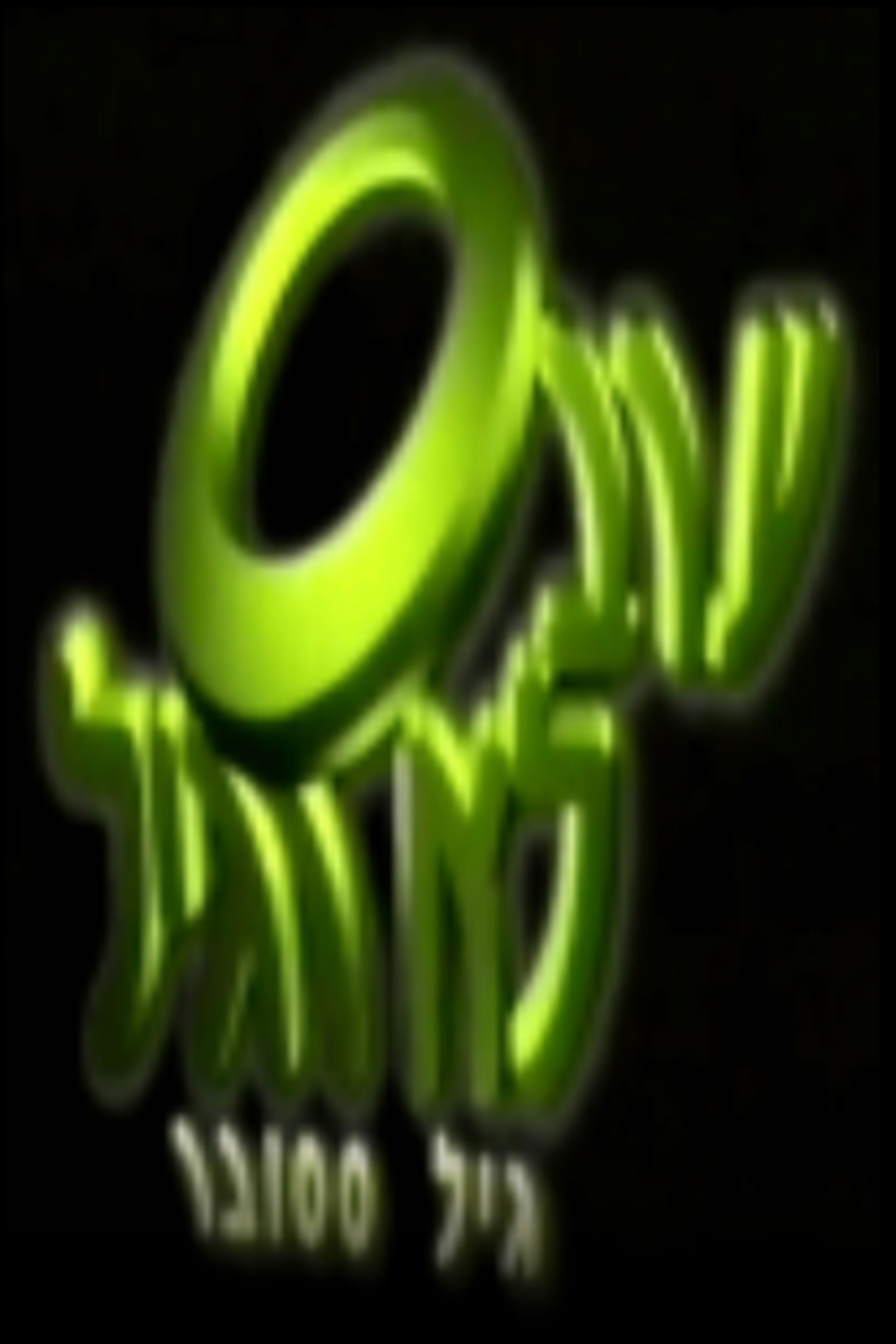 ערב לא רגיל