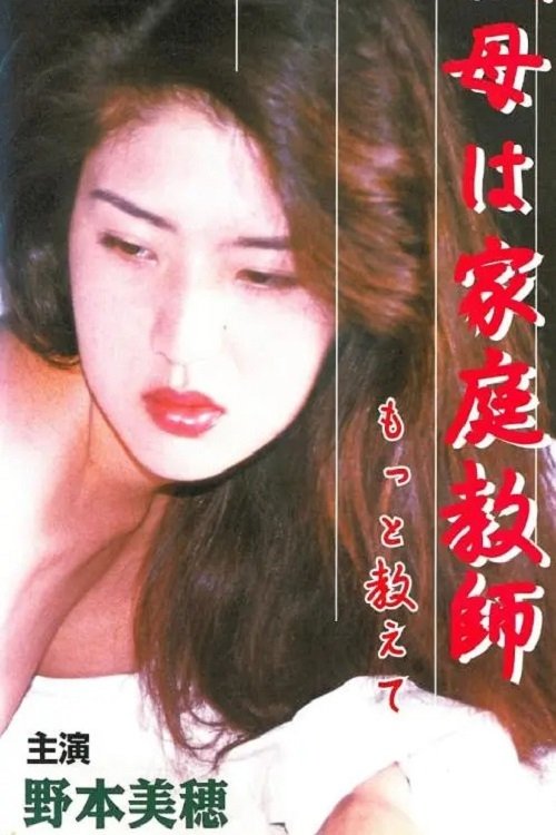 叔母は家庭教師 もっと教えて 叔母は家庭教師 もっと教えて