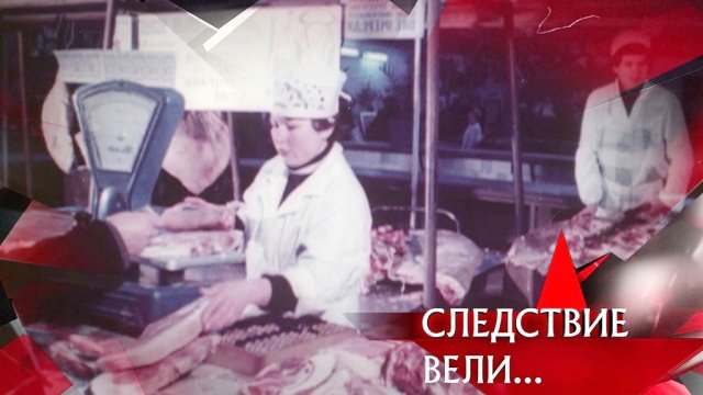 Следствие вели... 11x11