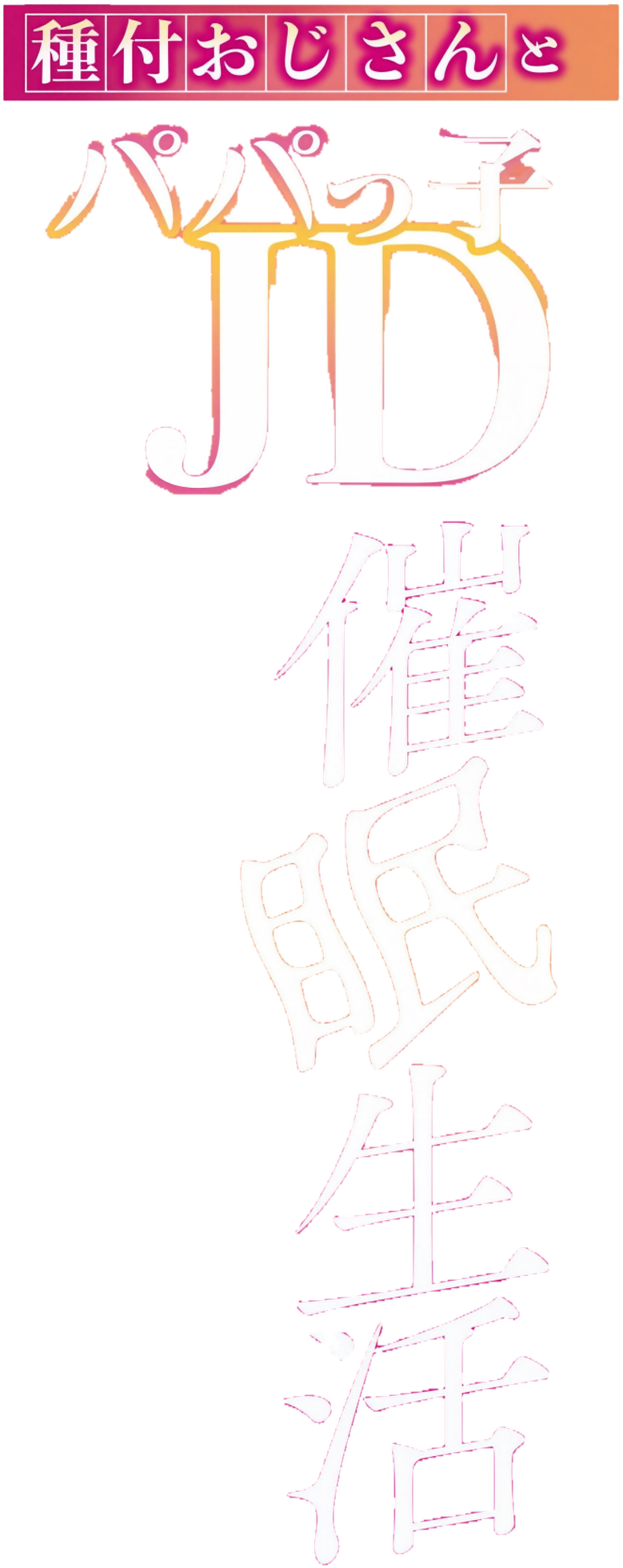 種付おじさんとNTR人妻セックス The Animation
