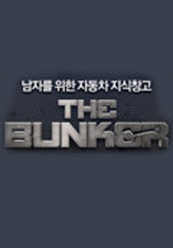 더 벙커 - Season 2