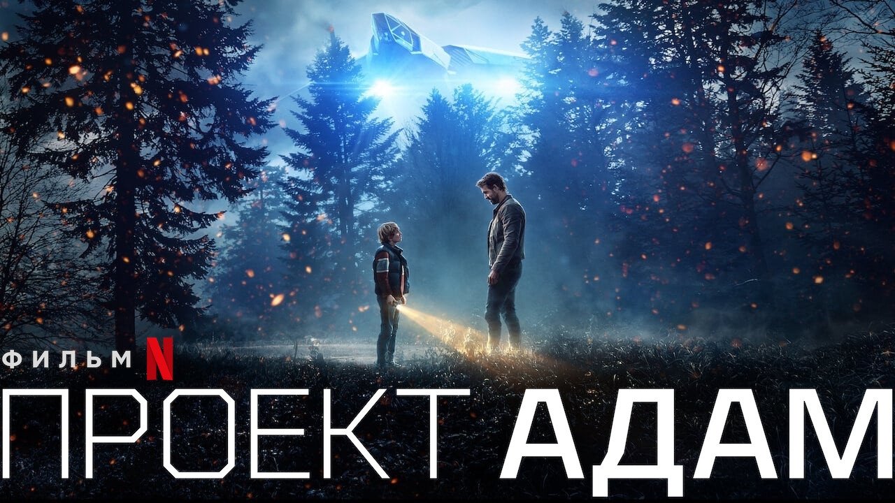 Проєкт «Адам» (2022)