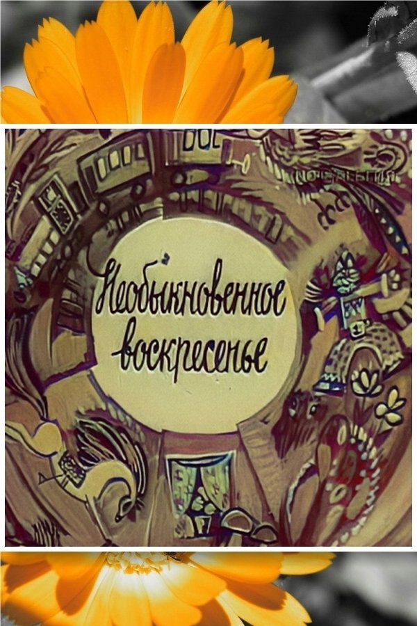 Необыкновенное воскресенье Необыкновенное воскресенье