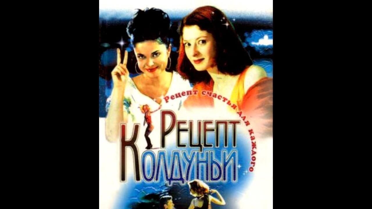 A recipe of the witch (2003)